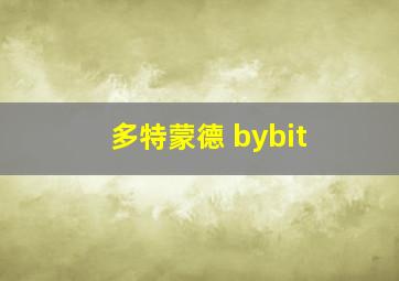 多特蒙德 bybit